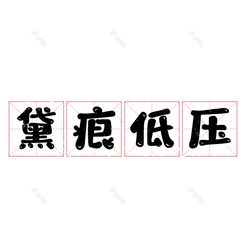 艺术字图片,元素,PNG,免抠素材